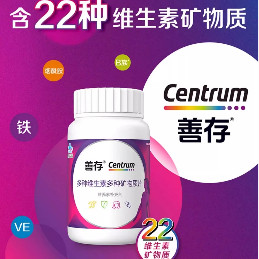 善存女性复合维生素小紫瓶成人女士多种矿物质多维片22种营养b族