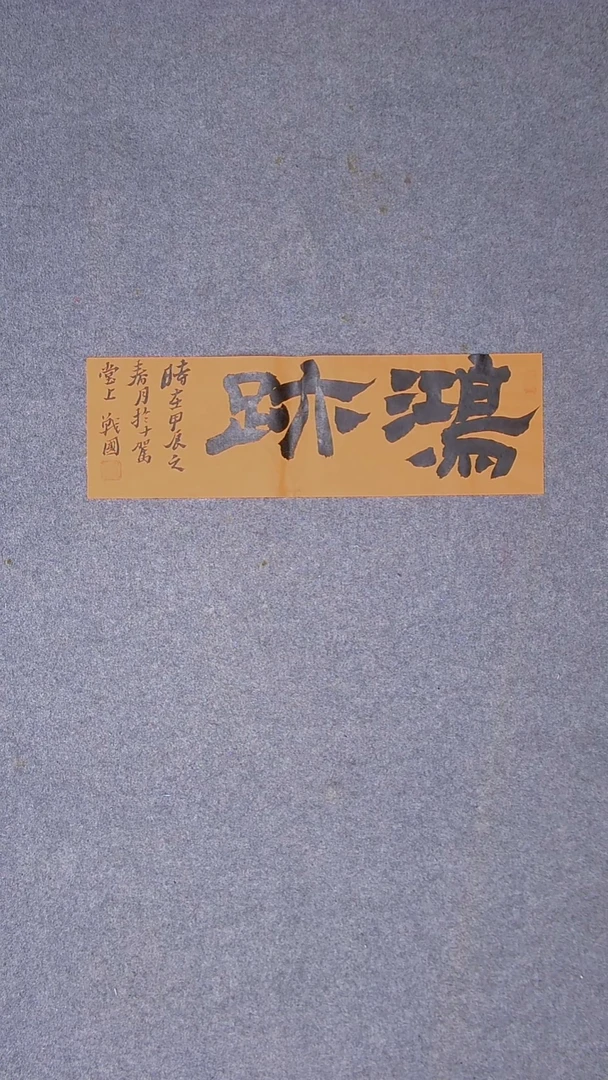 书法戚战国 江苏徐州56*17尺寸二字