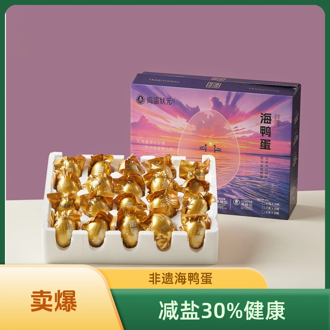 【减盐30%】礼盒广西北部湾红树林熟烤海鸭蛋喷流油10-30枚即食包邮