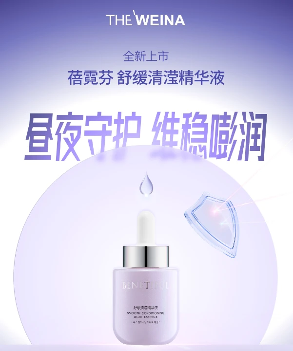 上海维娜化妆品维娜蓓霓芬舒缓清滢精华液舒缓保湿