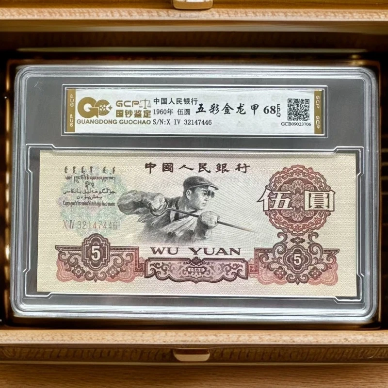 一《五彩金龙甲》退市第三套人民币  605  炼钢  单张 68分EPQ 评级