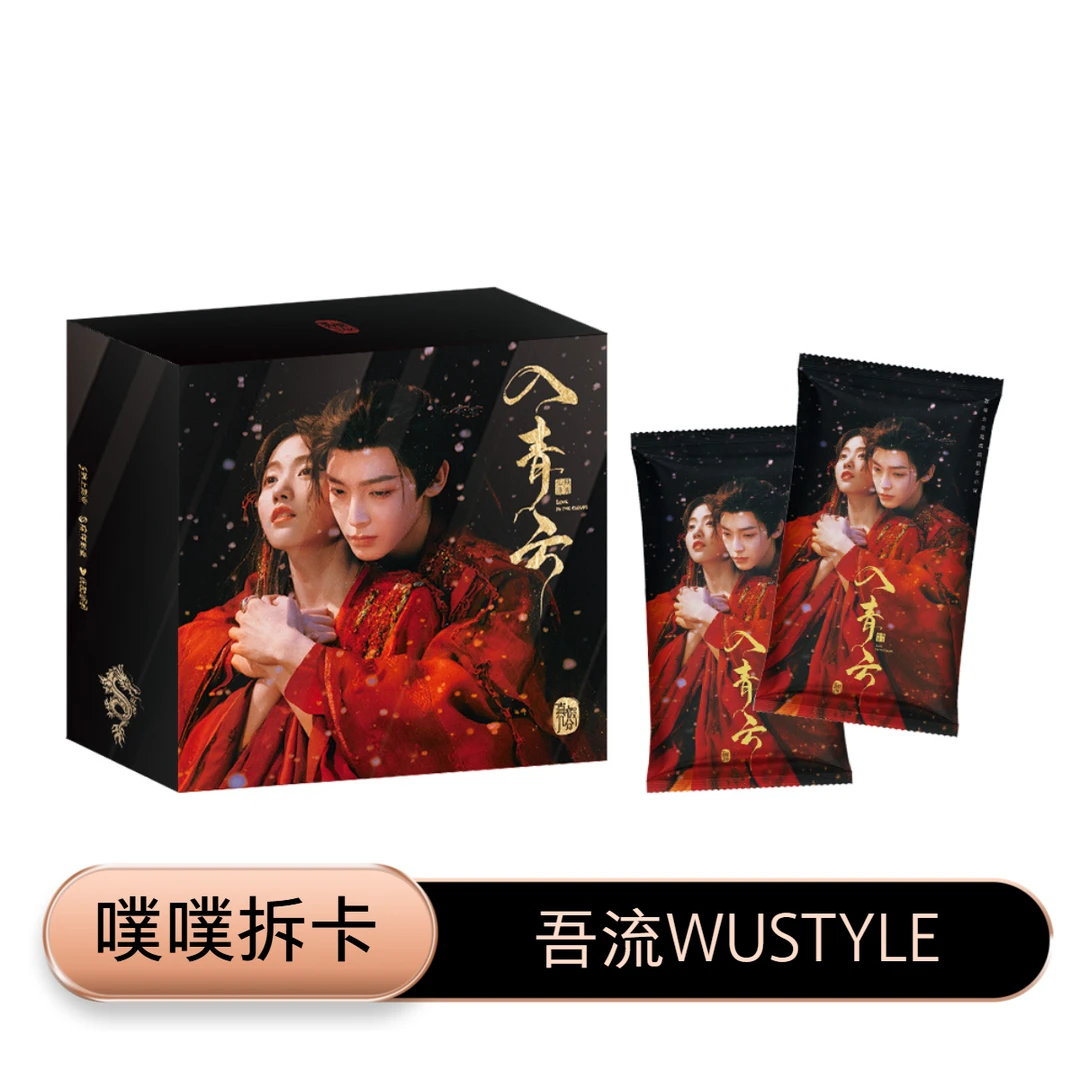 【盒吃盒】入青云- 吾流WUSTYLE真假几分主题收藏卡（P代拆）