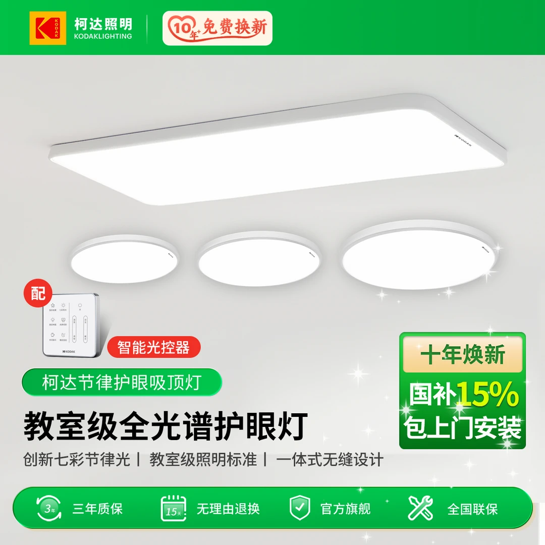 Kodak/柯达【全网爆款-白泽系列】120护眼吸顶灯套装七彩节律柯达