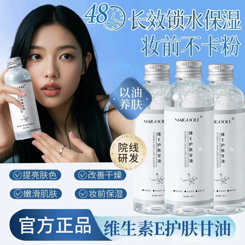 【官方正品】甘油维生素e护肤保湿锁水提亮肤色化妆前打底官方正品