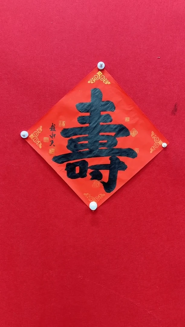 书法Z/赵永夫老师书法寿字