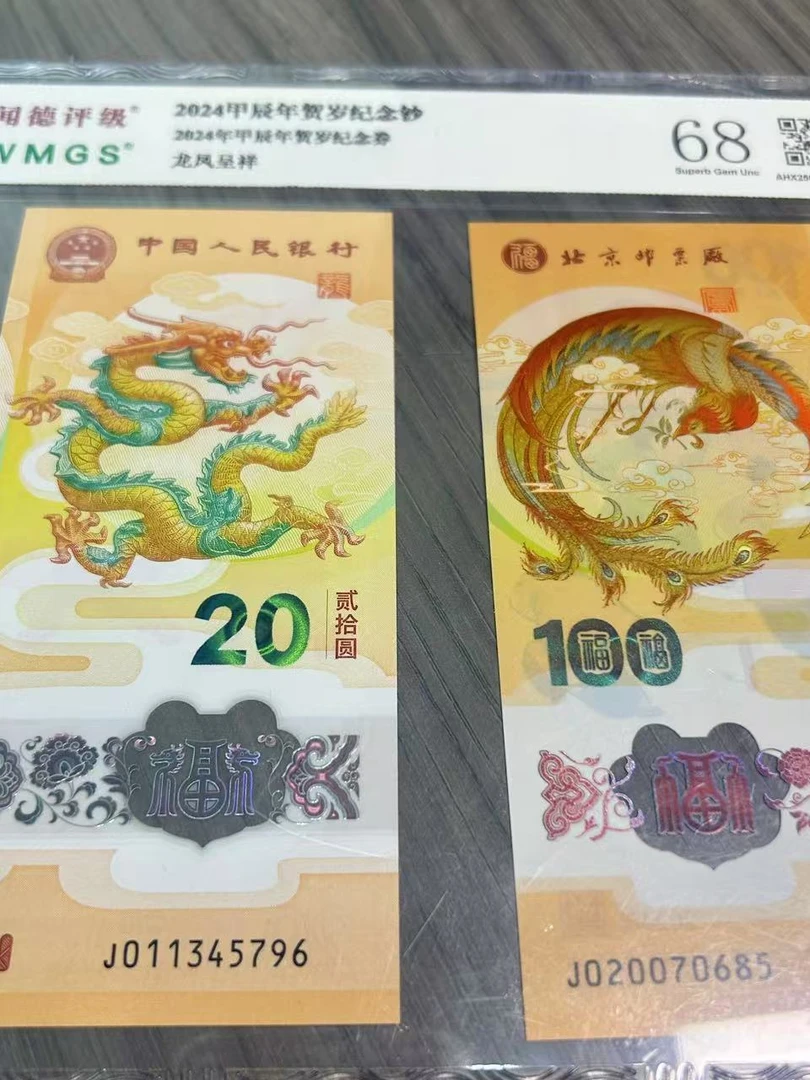 2024年甲辰年贺岁纪念钞贺岁纪念劵龙凤呈祥