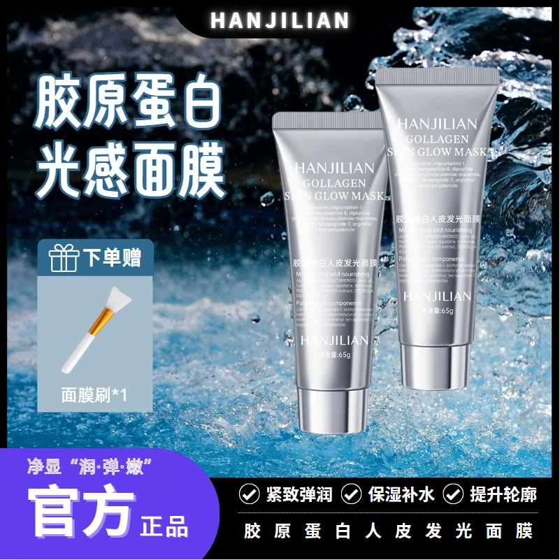 【官方正品√】HANJILIAN胶原蛋白发光面膜提拉紧致补水保湿涂抹式