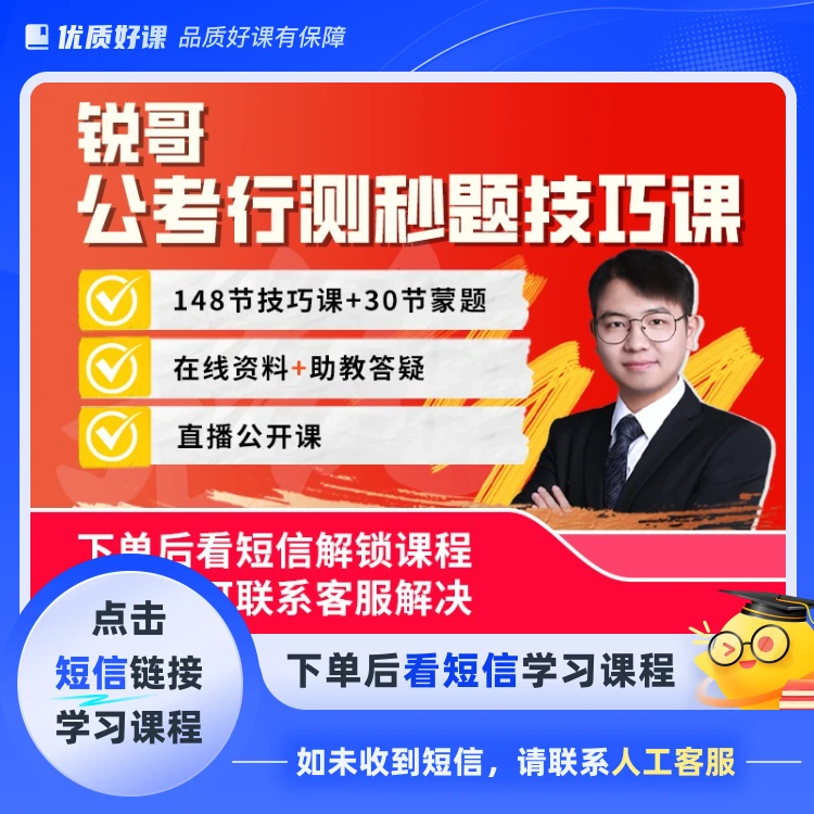 公考行测秒题技巧课RG00(点击短信链接学习课程)