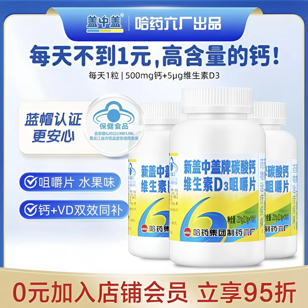 哈药新盖中盖钙片碳酸钙中老年维生素D3片成人女性补钙咀嚼片正品