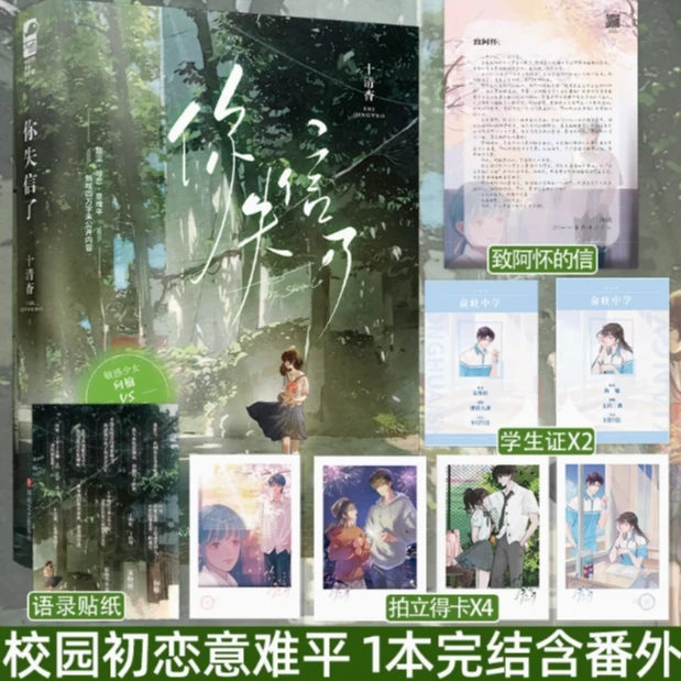 【新华正版】你失信了 十清杳 青春校园暗恋be言情小说实体书 大鱼