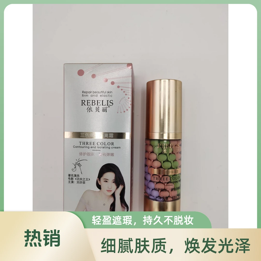 依贝丽三色修容隔离霜保湿遮瑕控油隔离防护不脱妆