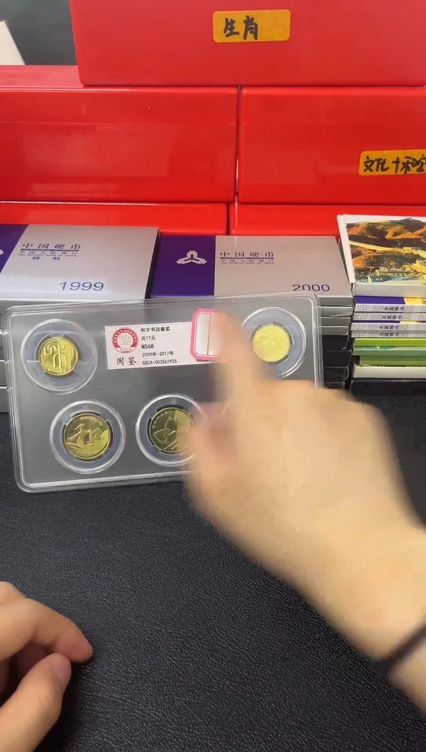 其他普通金属和字书法纪念币套装
