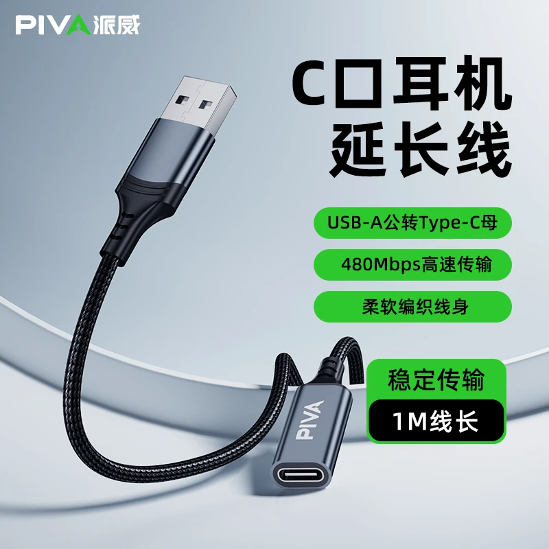 PivaUSB-A公转Type-C母音频延长线耳机连接线立体声手机平板通用