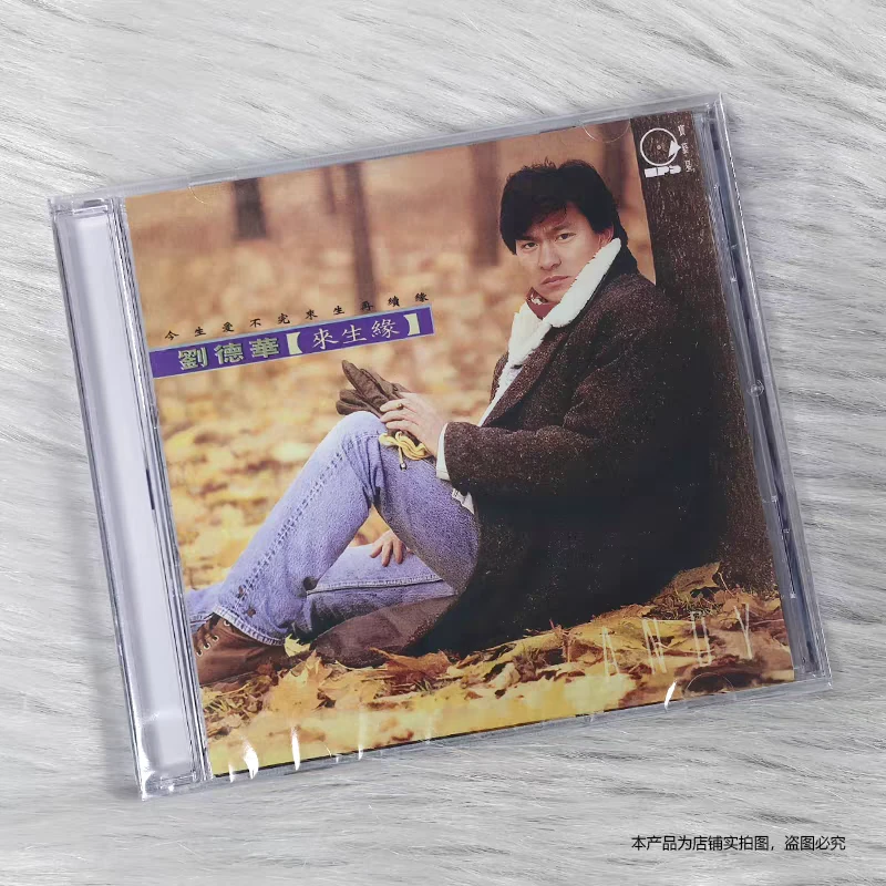现货 官方正版 刘德华专辑 来生缘 1991国语专辑CD 2024原典再献