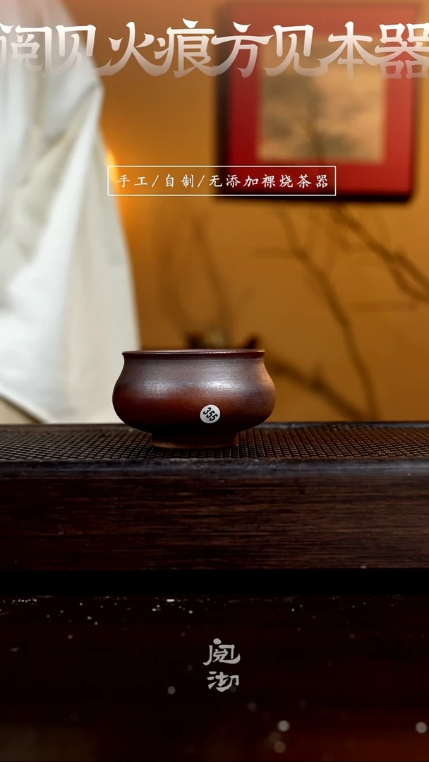 355柴烧手工杯