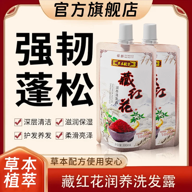 【拍一发三】藏红花草本润养洗发露深层养发亮泽持久蓬松强韧洗发水