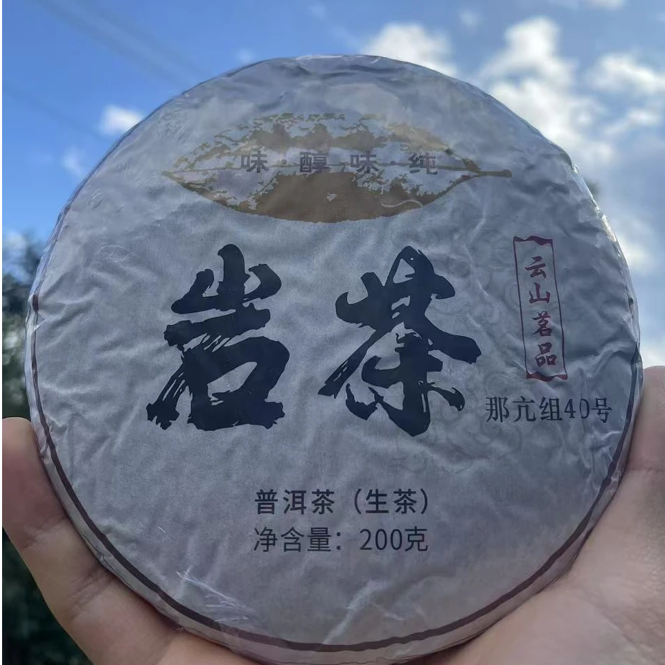 2024年春那亢古树岩茶200g饼普洱茶生茶