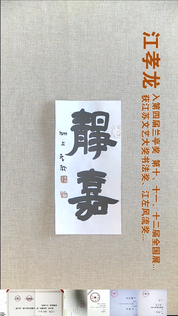 书法江孝龙书法福利12*25静嘉