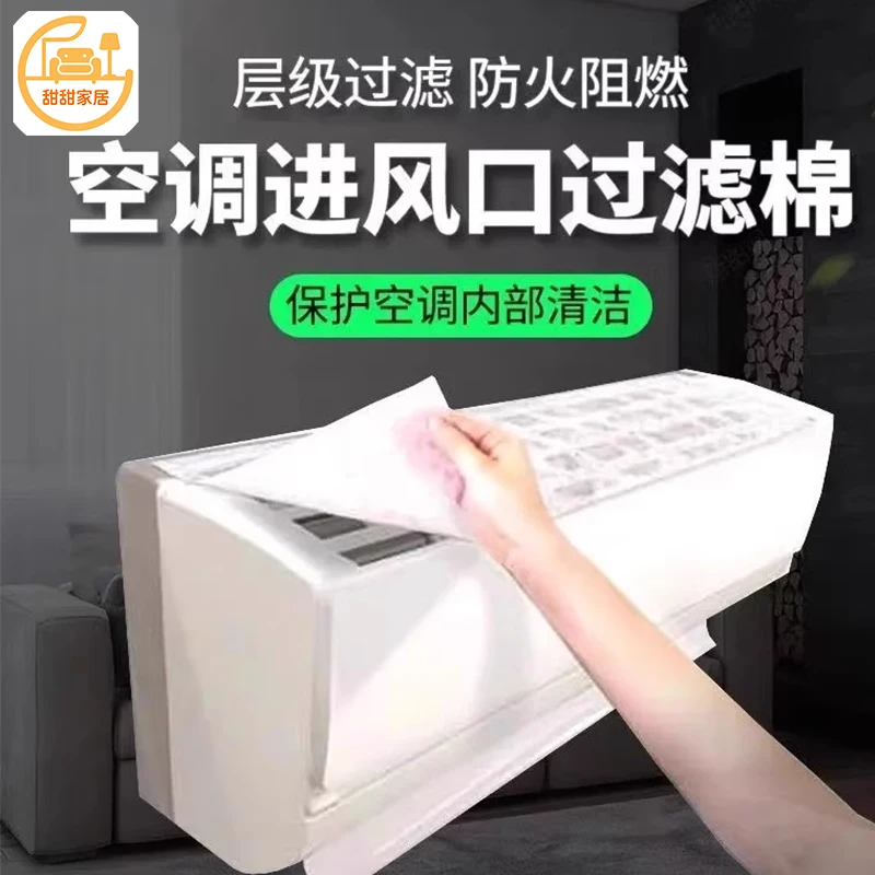 新疆甜甜家居空调过滤网除尘棉进风口家用卧室挂机通用防尘罩空气