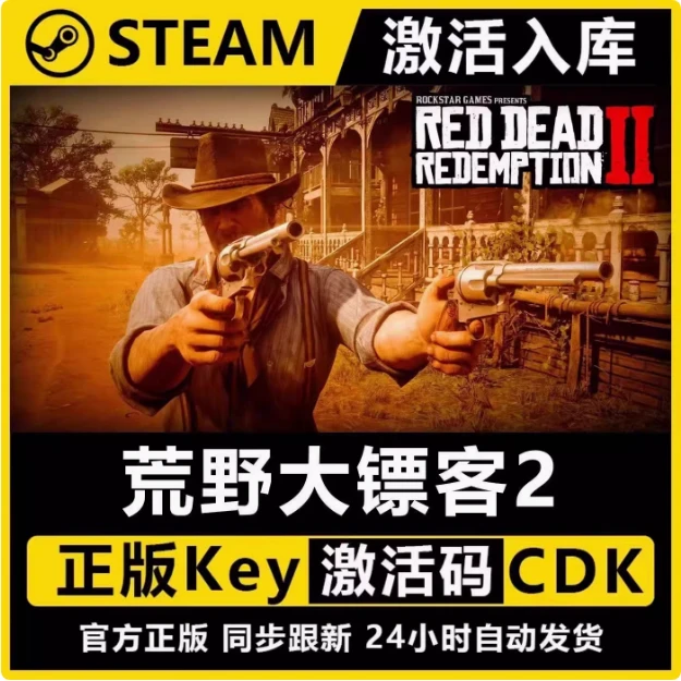 荒野大镖客2  电脑 PC版   DLC  激活码steam入库