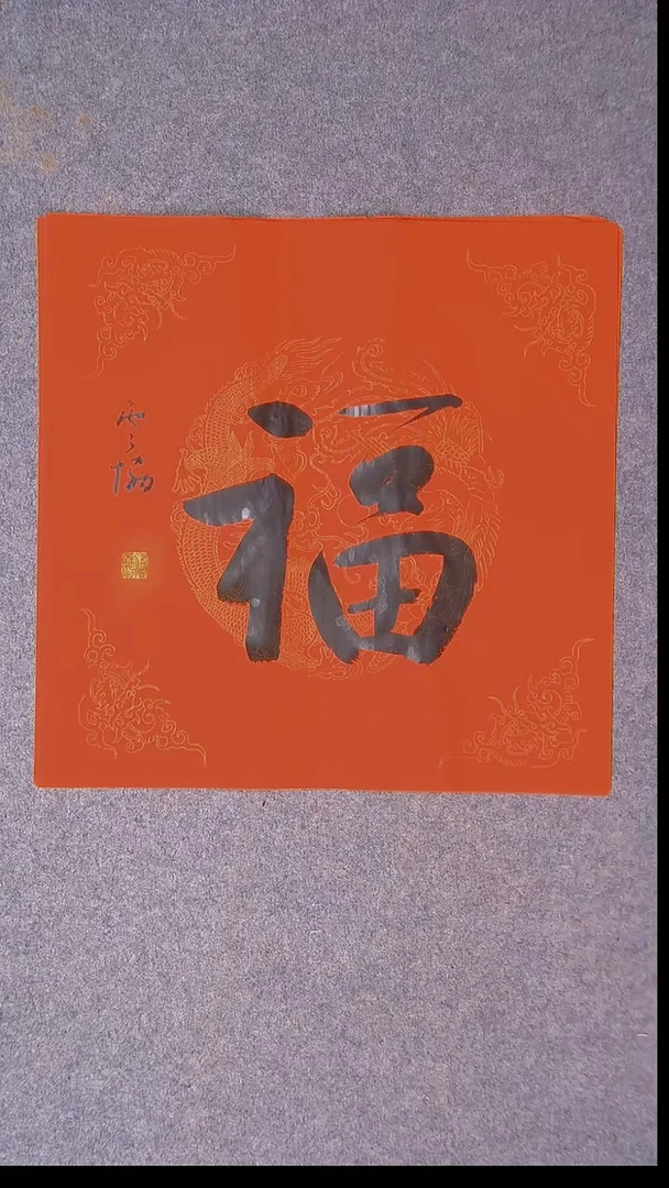 书法谭云协 宁夏副主45*45尺寸福字56