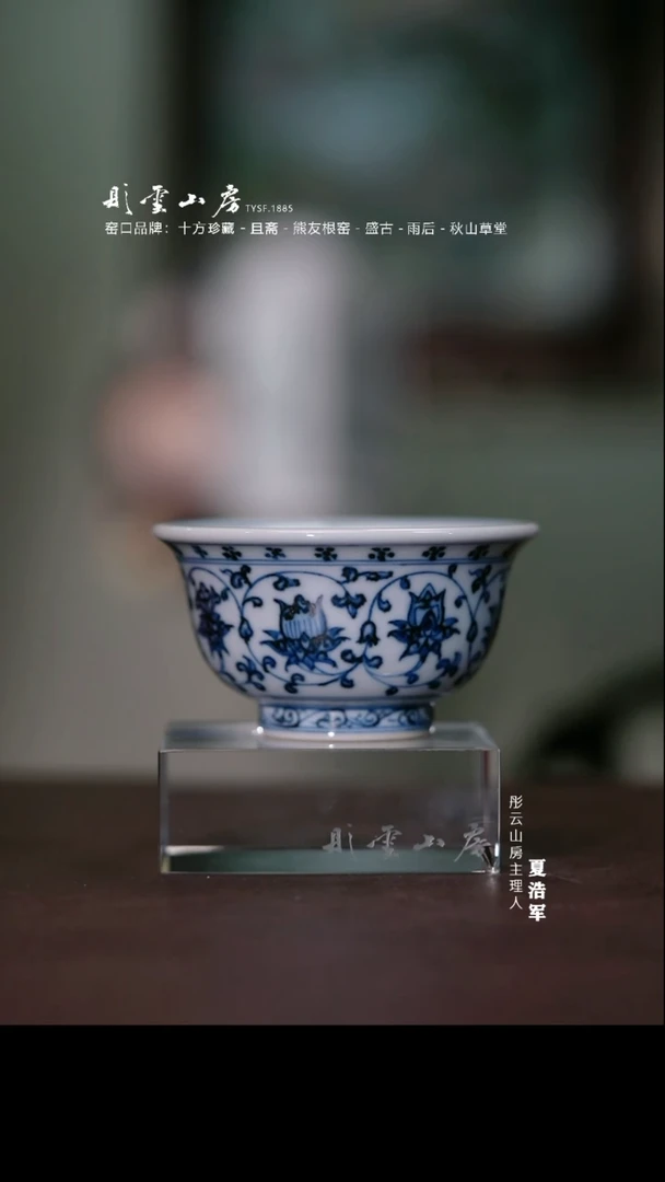 摆件彤云山房 青花缠枝莲压手杯