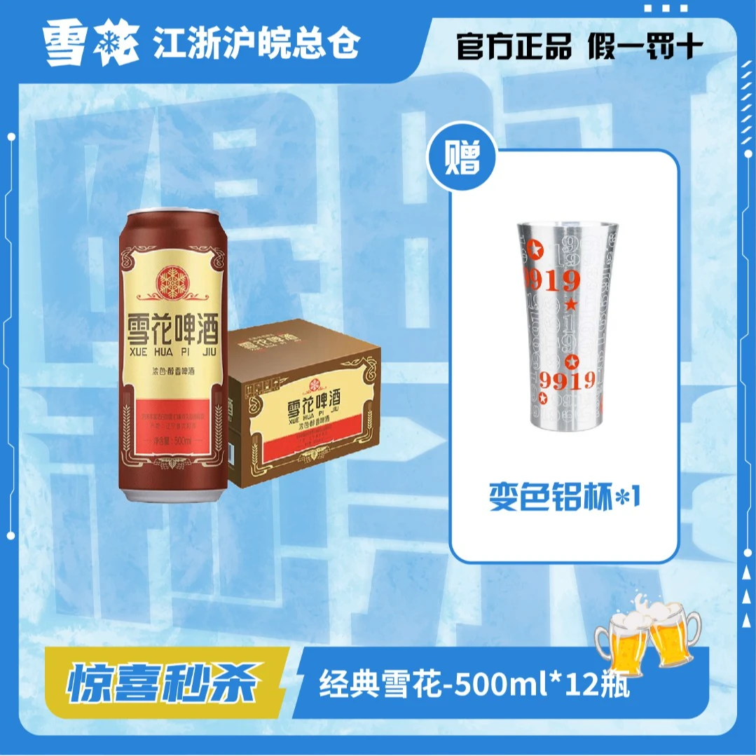 老雪花醇香啤酒经典老雪花500ml*12听装特价加赠铝杯*1