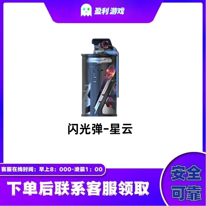 CF穿越火线端游cf直播商品【闪光弹-星云】永久