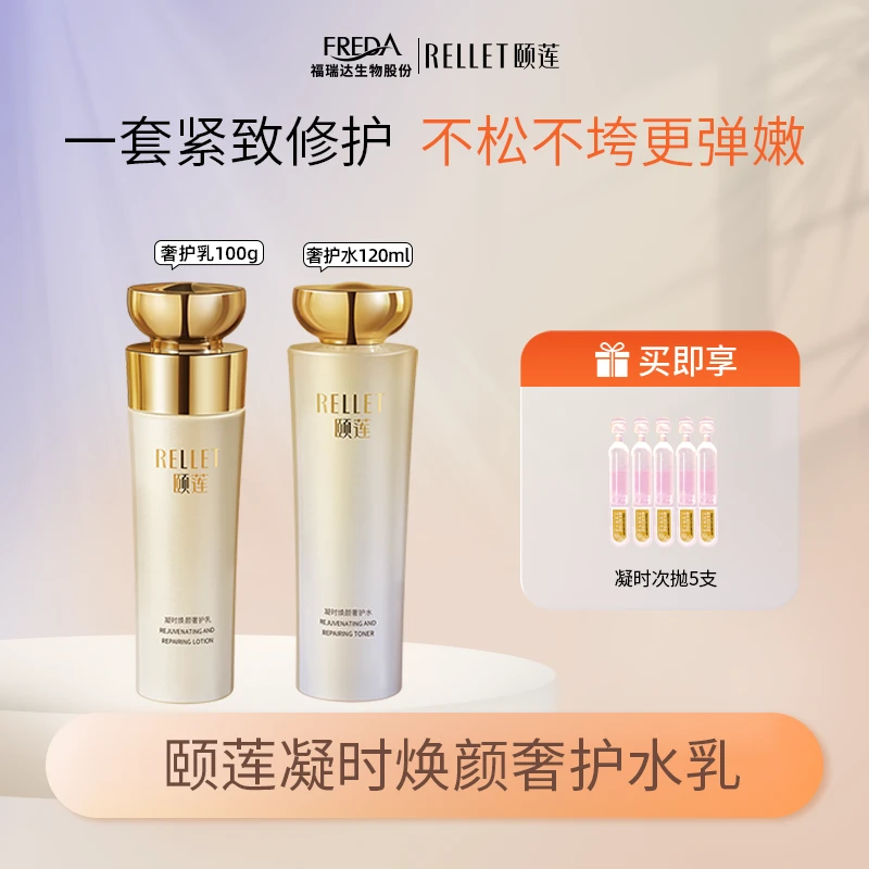 Rellet/颐莲【自播】凝时焕颜奢护礼盒玻尿酸水乳面霜护肤