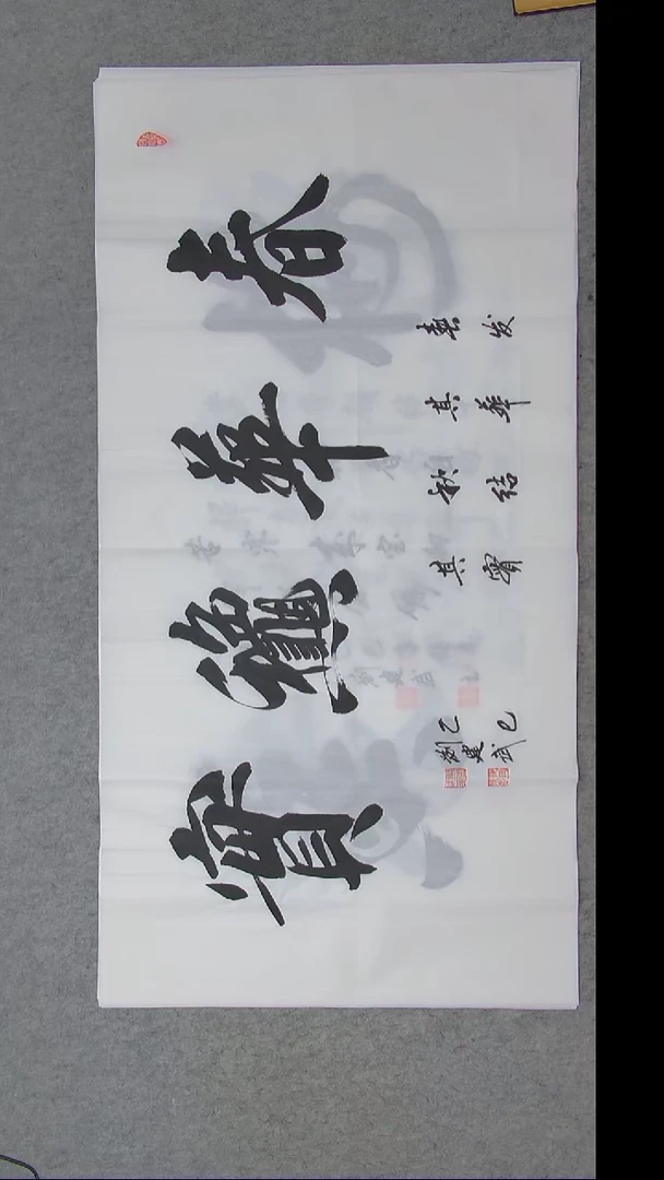 书法刘建武老师精品书法138*68
