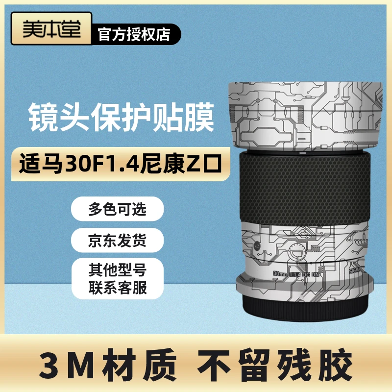 美本堂 适用于适马30F1.4尼康Z口镜头保护贴膜碳纤维磨砂贴皮3M