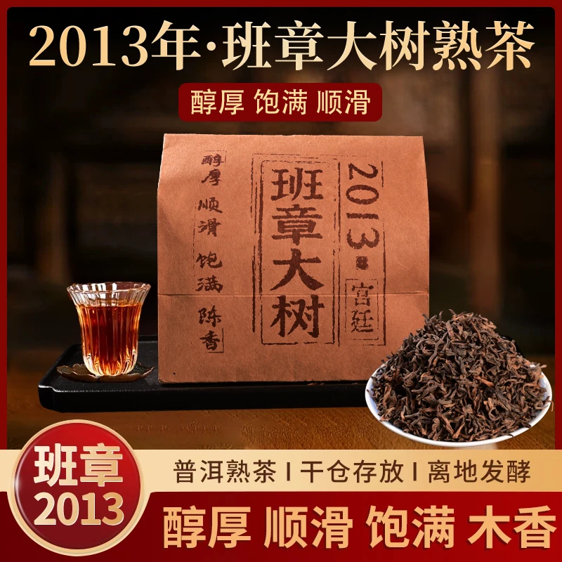 2013年班章大树普洱老熟茶带有陈香木香昆明纯干仓一袋300克装