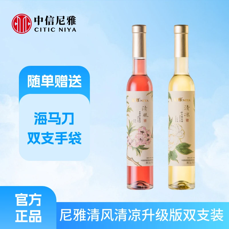 【中信尼雅】尼雅清风西拉半甜红清凉小芒森甜白375mL*2支(升级版)