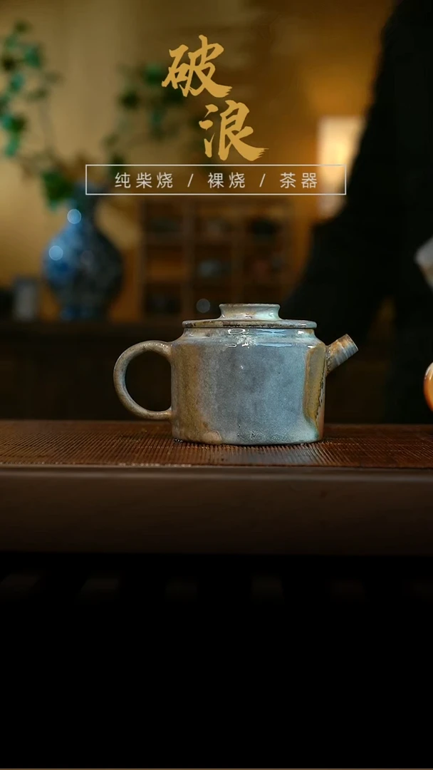 柴烧壶146号   180-200ML