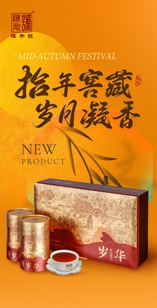 陈升号2025岁华熟茶（十年陈韵）