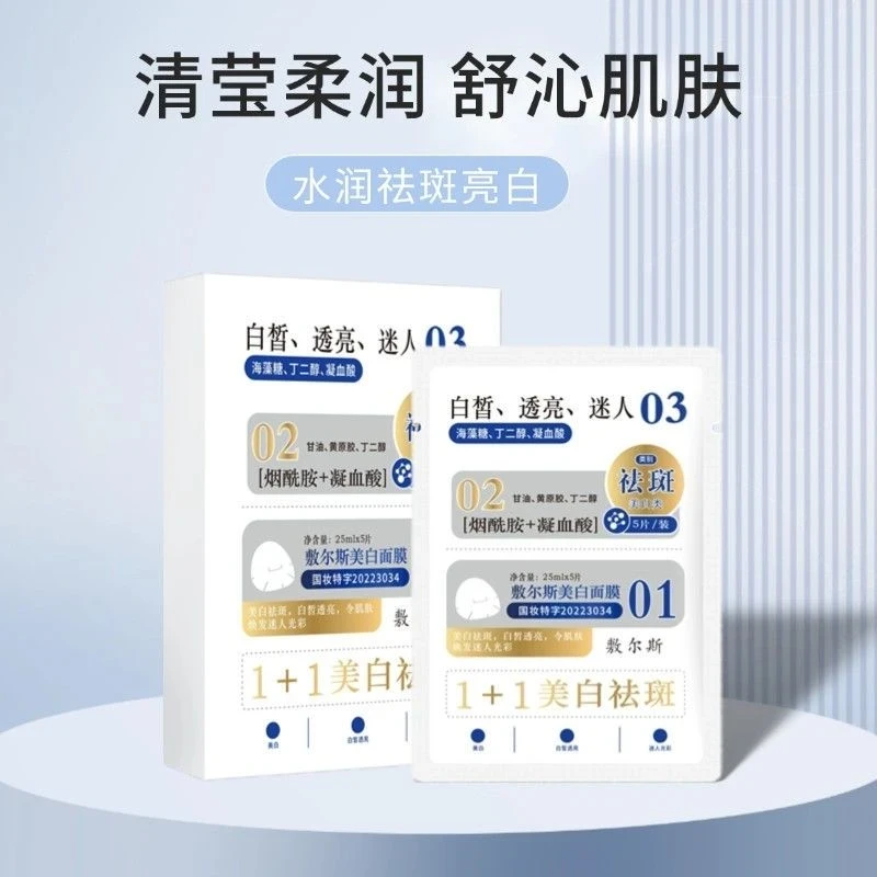 敷尔斯美白面膜+玻色因抗皱紧致面膜