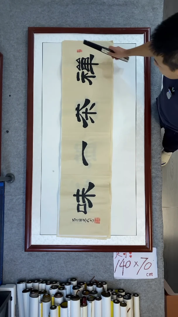 书法苗建武禅茶一味