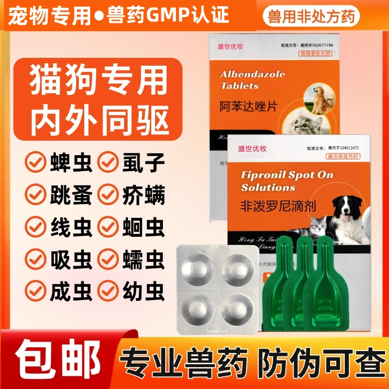 狗狗驱虫药猫咪宠物体内外驱虫非泼阿苯达唑虱子跳蚤体外驱虫蜱虫