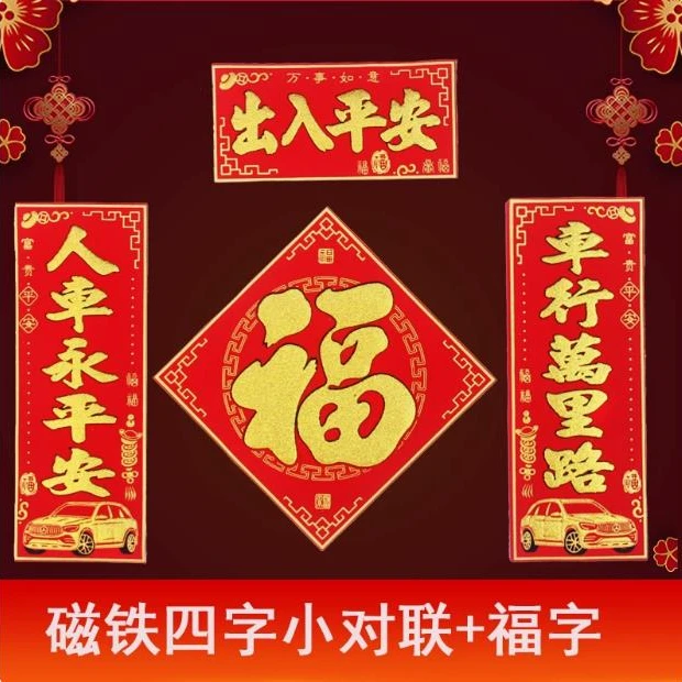 2025新年装饰汽车四字磁性车贴出入平安对联磁铁自粘福字门贴