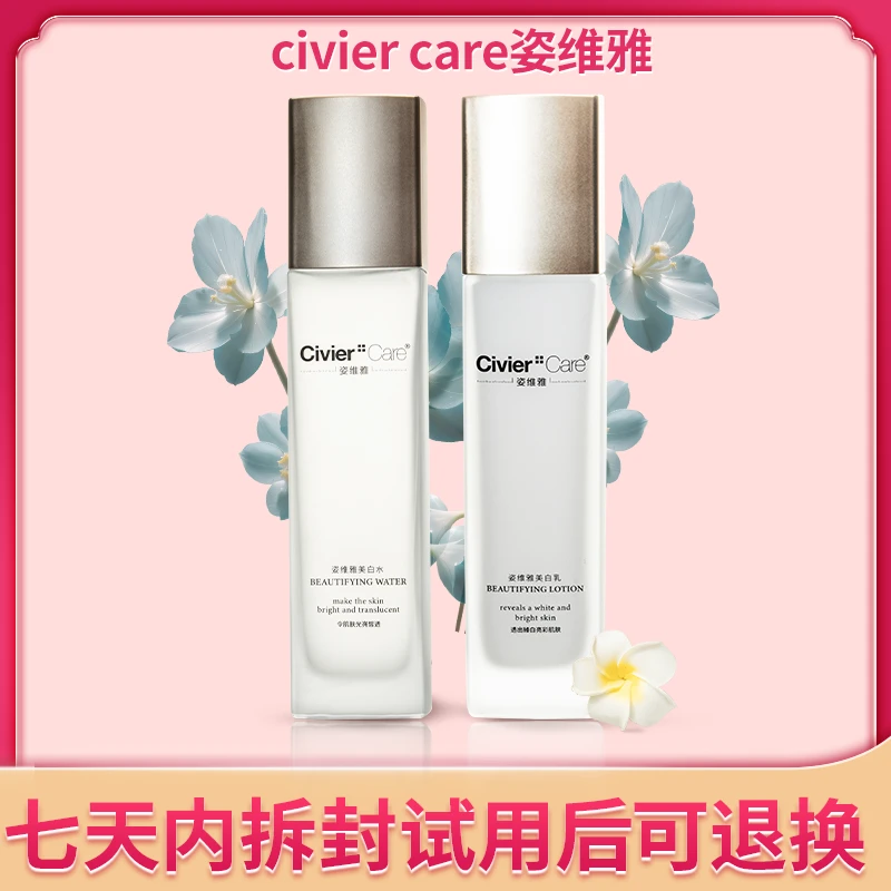 Civier Care/姿维雅补水面部保湿护肤滋养提亮美白水乳舒缓套装