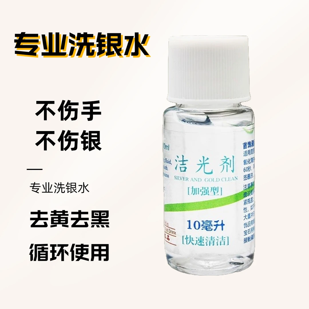洗银水首饰清洁液不伤银饰氧化清洗护理液洗银水洗银水