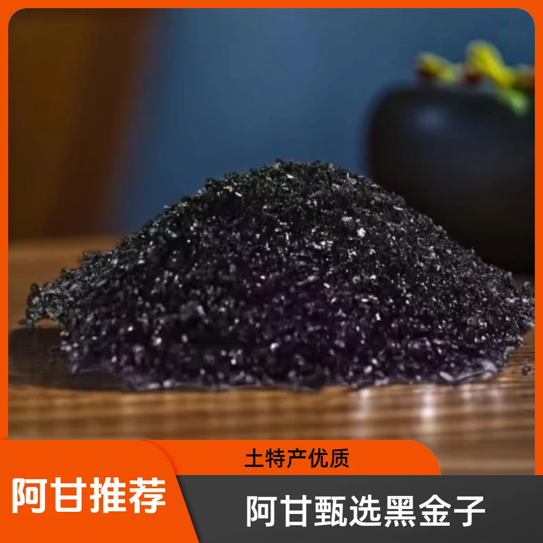 【甘妹甄选】现收土特产 黑-金-子 净含量：250-500g可搭配枸杞