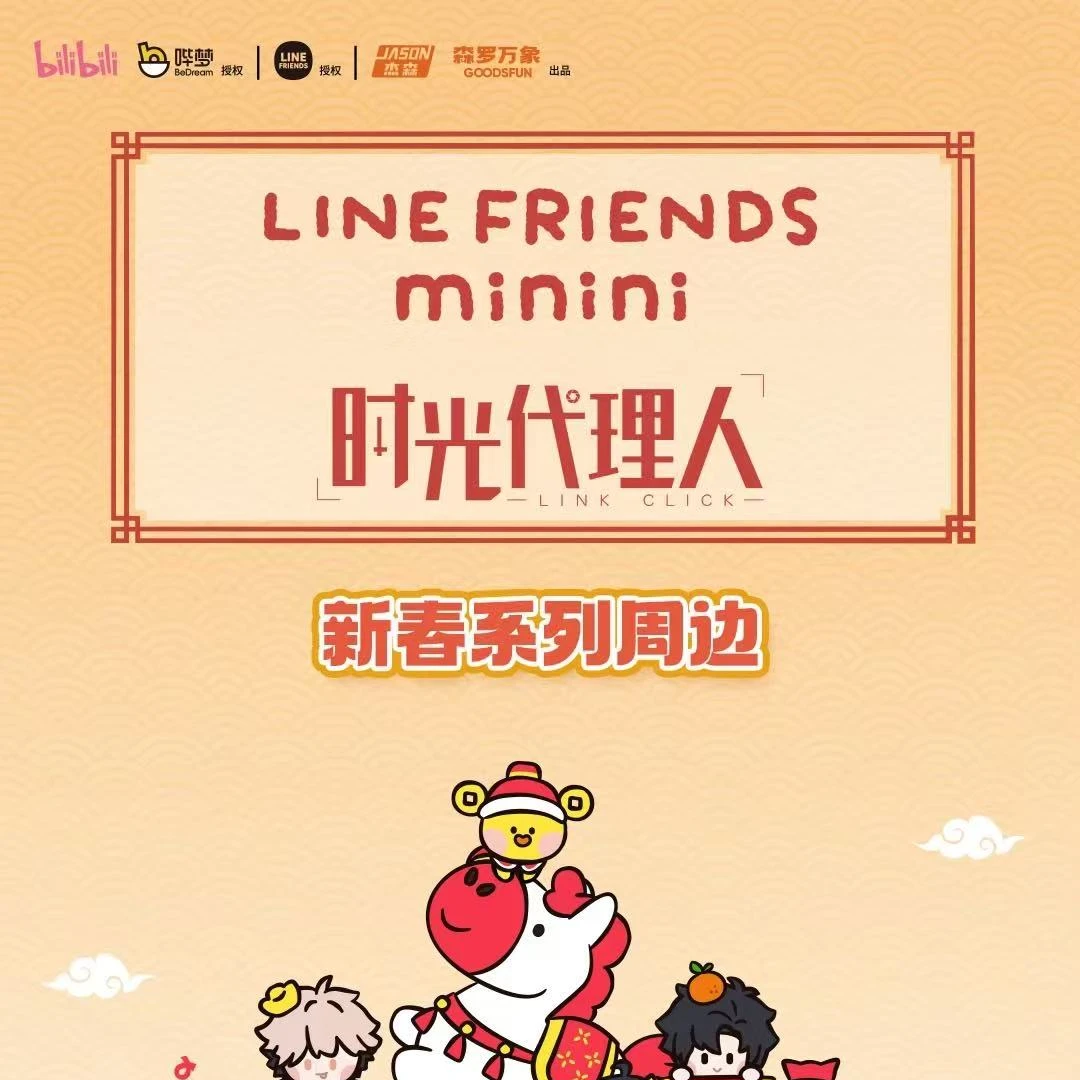 【时光代理人】LINE FRIENDS正版授权新春系列【盲盒代拆】