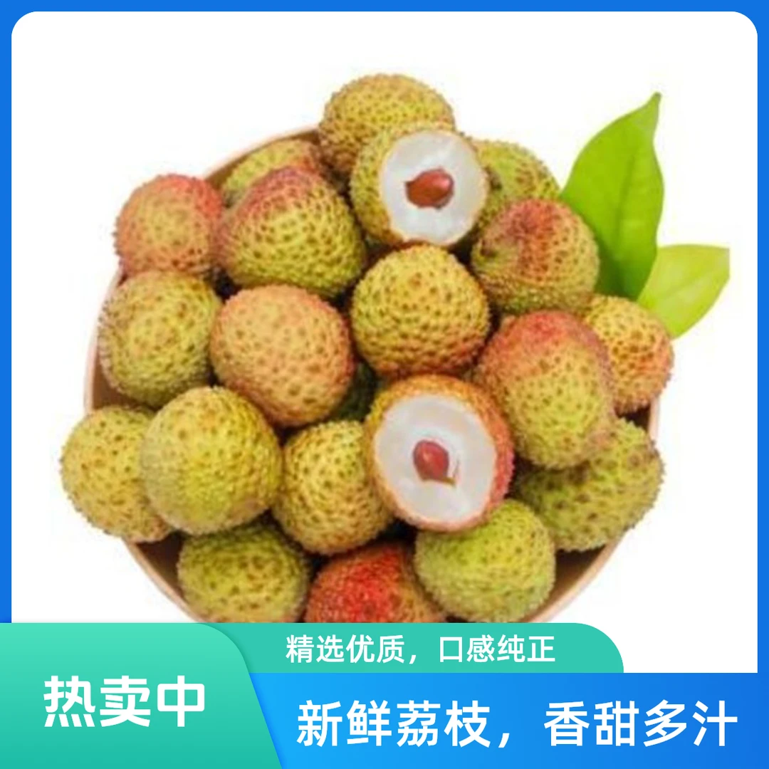 商佰汇精选荔枝1-3斤荔枝同城送荔枝同城送海南省