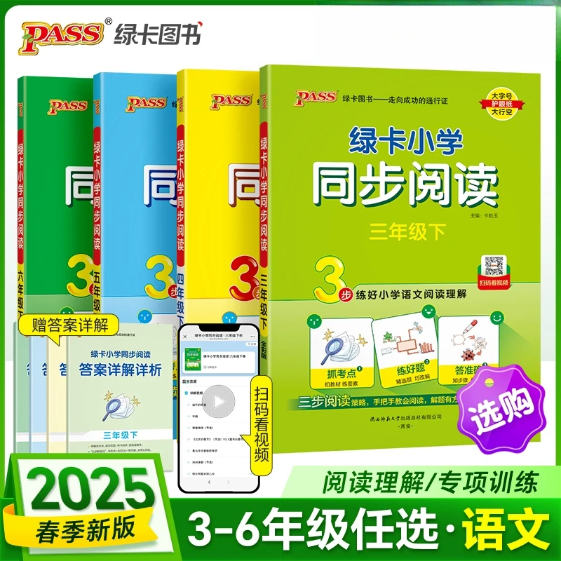 25春新版绿卡小学同步阅读语文下册三年级四五六年级上册阅读真题