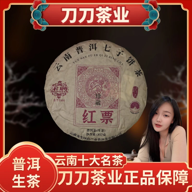 宋聘七子饼珍藏红票普洱茶生茶357g