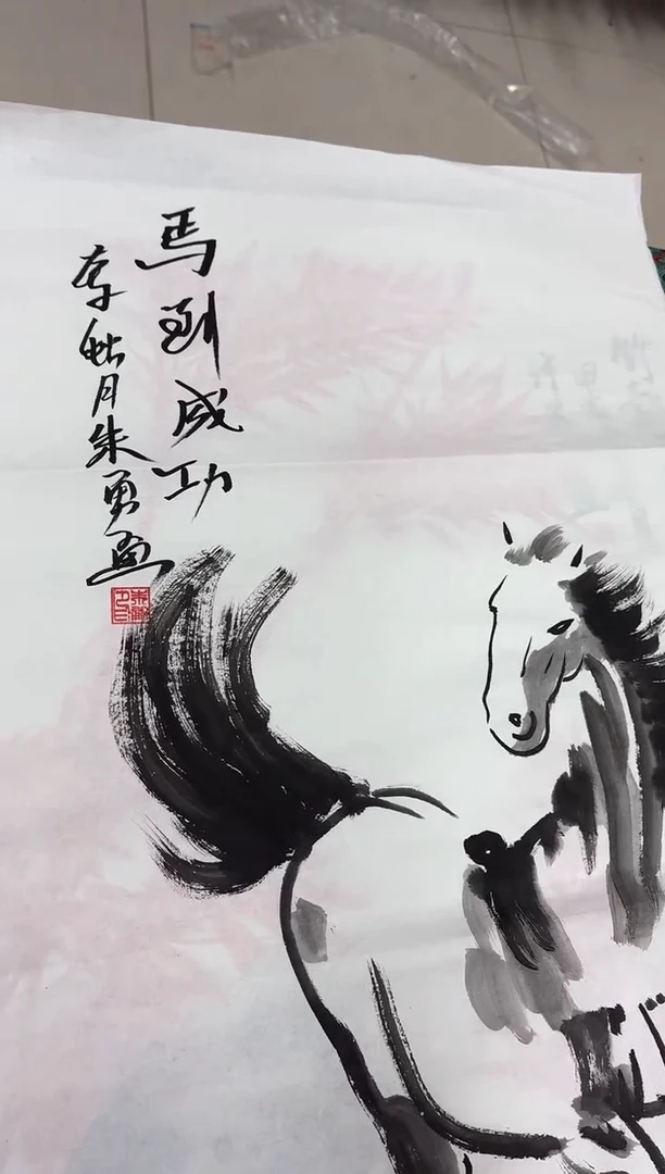 言贤书画年画年画  马