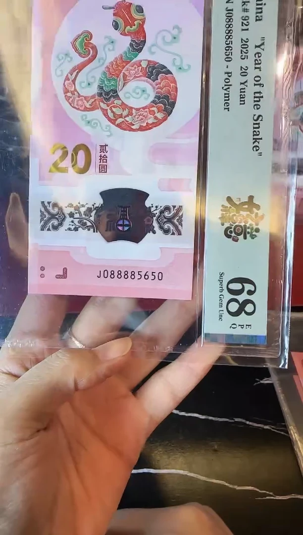 塑料2025 蛇钞 单张  088885650