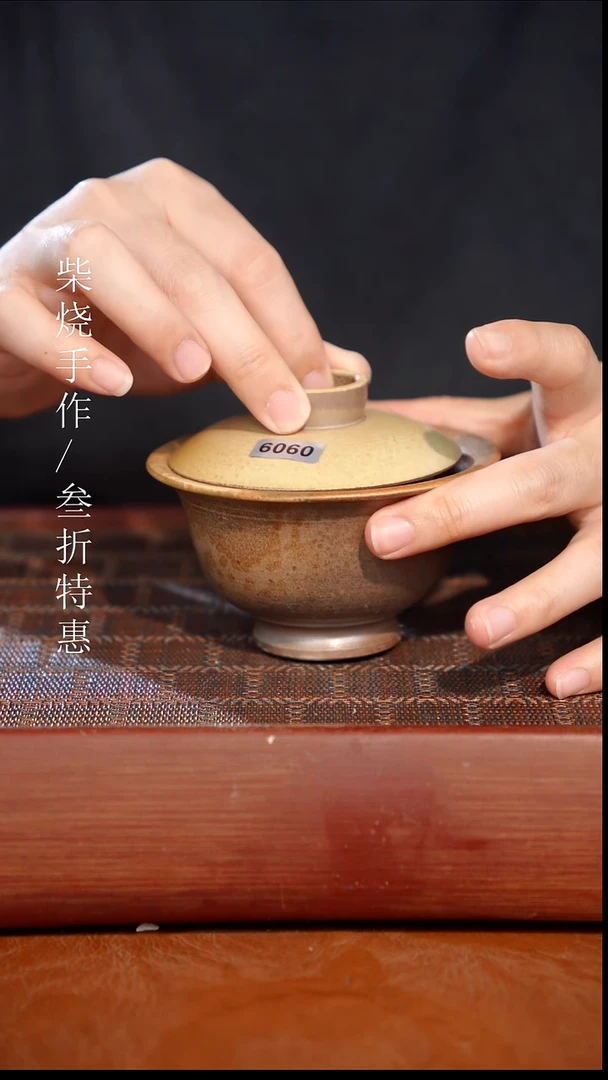 陶瓷奢瓷/瑞寅柴烧茶器（盖碗）3