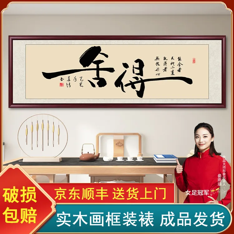 舍得字画挂墙书法作品出售办公室茶室沙发背景墙挂画客厅装饰画